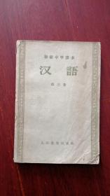 汉语 第三册
