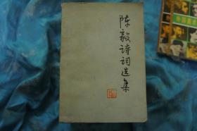 陈毅诗词选集