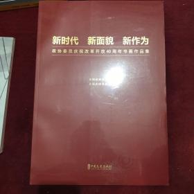 新时代，新面貌，新作为   全新未拆封