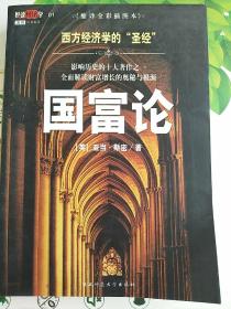 国富论：西方经济学的“圣经”
影响历史的十大著作之一　全面解读财富增长的奥秘与根源