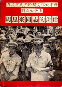 在庆祝无产阶级文化大革命群众大会上周恩来同志的讲话剪报