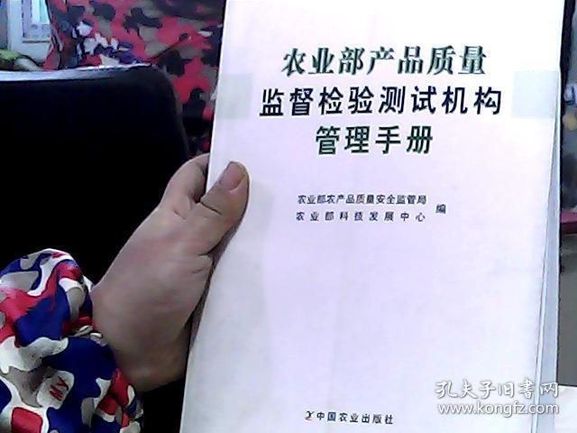 农业部产品质量监督检验测试机构管理手册