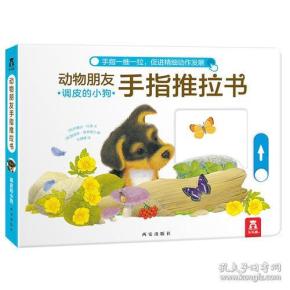 动物朋友手指推拉书系列-调皮的小狗
