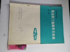 中西医结合防治肛门直肠常见疾病选辑-----包含痔各种疗法 脱肛 直肠脱落 肛瘘）