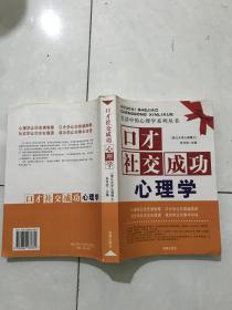 口才社交成功心理学.