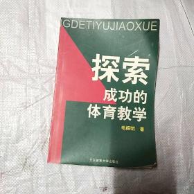 探索成功的体育教学