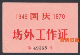 1970年，北京天安门庆祝国庆节，佩戴的场外工作证，后边注明通行区域