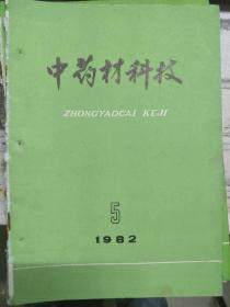 《中药材科技 1982 5》石柱黄连白粉病为害情况调查、当归育苗移植控制抽苔开花的几条经验、密封低剂量磷化铝杀虫试验报告、......