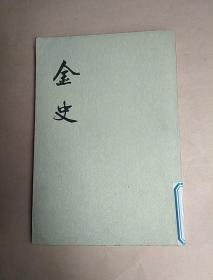 金史(第四册)馆藏