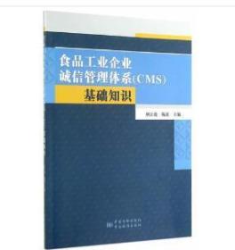 食品工业企业诚信管理系统（CMS）基础知识