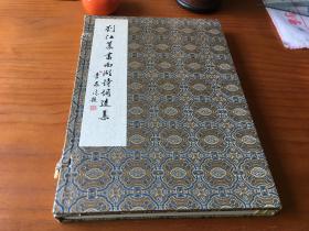 《刘江篆书西湖诗词选集》线装一函一册 印1000册