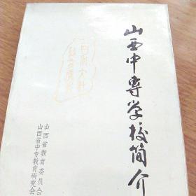 山西中专学校简介