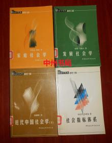 社会学文库：近代中国社会学 下册+发展社会学+家庭社会学+社会指标体系 共4册合售 一版一印（有馆藏印章 内页未阅 正版书有现货 详看实书照片）