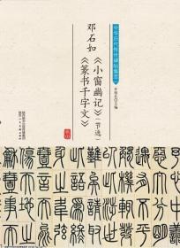 中华历代传世碑帖集萃·邓石如《小窗幽记》（节选）《篆书千字文》