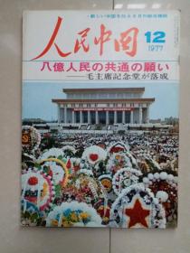 1977年《人民中国》第12期  日文版。(有附件1小册)