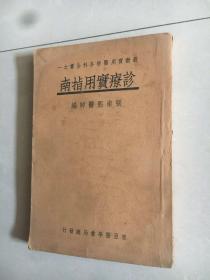 最新实用医学各科全书之一:诊疗实用指南