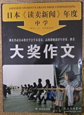 日本《读卖新闻》年度 中学 大奖作文 （读卖新闻是世界最知名的作文大赛 经典获奖作文集）