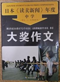 日本《读卖新闻》年度 中学 大奖作文 （读卖新闻是世界最知名的作文大赛 经典获奖作文集）