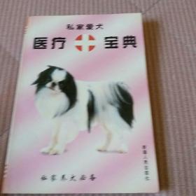 私家爱犬医疗宝典