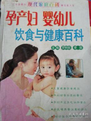 孕产妇婴幼儿饮食与健康百科