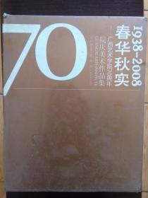 春华秋实:广西艺术学院70周年院庆美术作品集:1938-2008