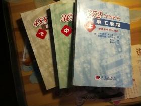 372例题解析电工电路（上）
301例题解析电工电路   (中）
488例题解析电工电路   (下）