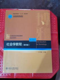 社会学教程（第4版）