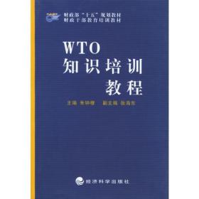 WTO知识培训教程