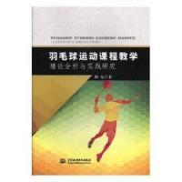 羽毛球运动课程教学理论分析与实践研究