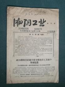 16开，1958年，大跃进，創刊号《湘阴工业》稀少见刊物