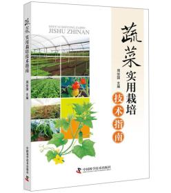 【正版】蔬菜实用栽培技术指南