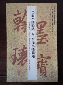 翰墨瑰宝·上海图书馆藏珍本碑帖丛刊（鉴赏版）：水前本瘗鹤铭