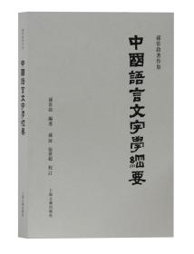 孙常叙著作集中国语言文字学纲要