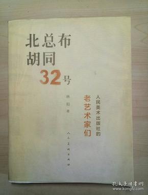 北总布胡同32号：人民美术出版社的老艺术家们