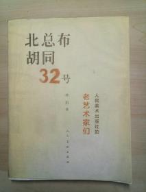 北总布胡同32号：人民美术出版社的老艺术家们