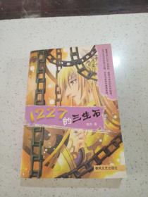 1227的三生石