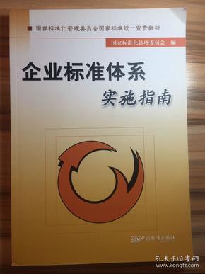 企业标准体系实施指南：国家标准化管理委员会国家标准统一宣贯教材