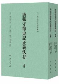 唐张守节史记正义佚存--二十四史校订研究丛刊 （上下册）