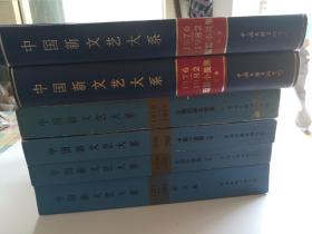 中国新文艺大系【1976—1982 短篇小说集上下卷、中篇小说集上下卷.杂文集.少数民族文学集】6册合售