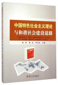 中国特色社会主义理论与和谐社会建设道路