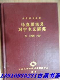 马克思列宁主义研究A1 1990 1-12