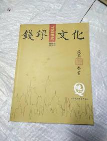 钱镠文化。创刊号