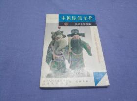 中国民间文化（民间文学探幽）总第十五集