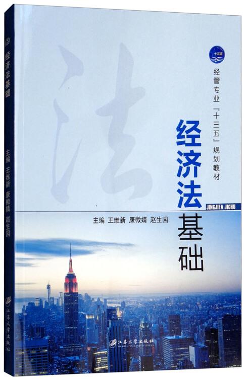 經(jīng)濟(jì)法基礎(chǔ)