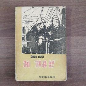 朝鲜老版《蟹工船》