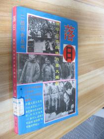 落日，侵华日军投降内幕大揭秘