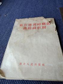 1954年湖北《党在过渡时期的总路线教材》