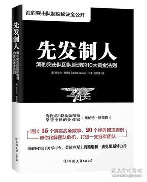 先发制人：海豹突击队团队管理的10大黄金法则