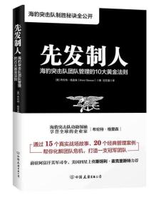 先发制人 海豹突击队管理的10大黄金法则