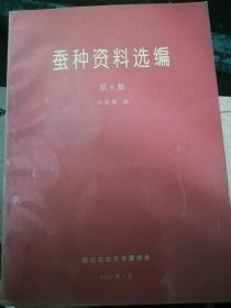 蚕种资料选编（9.10.11）3集合售（A16箱）